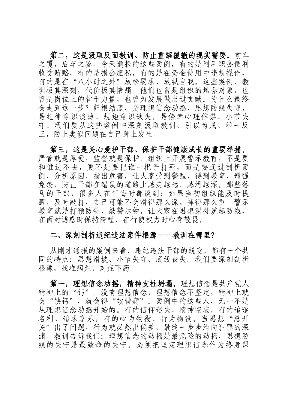 国企党委书记在公司廉洁警示大会上的讲话_第2页