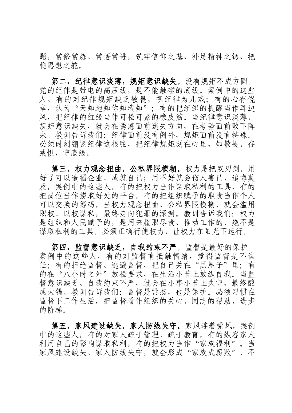 国企党委书记在公司廉洁警示大会上的讲话_第3页