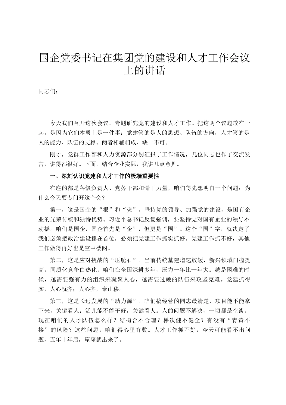 国企党委书记在集团党的建设和人才工作会议上的讲话_第1页