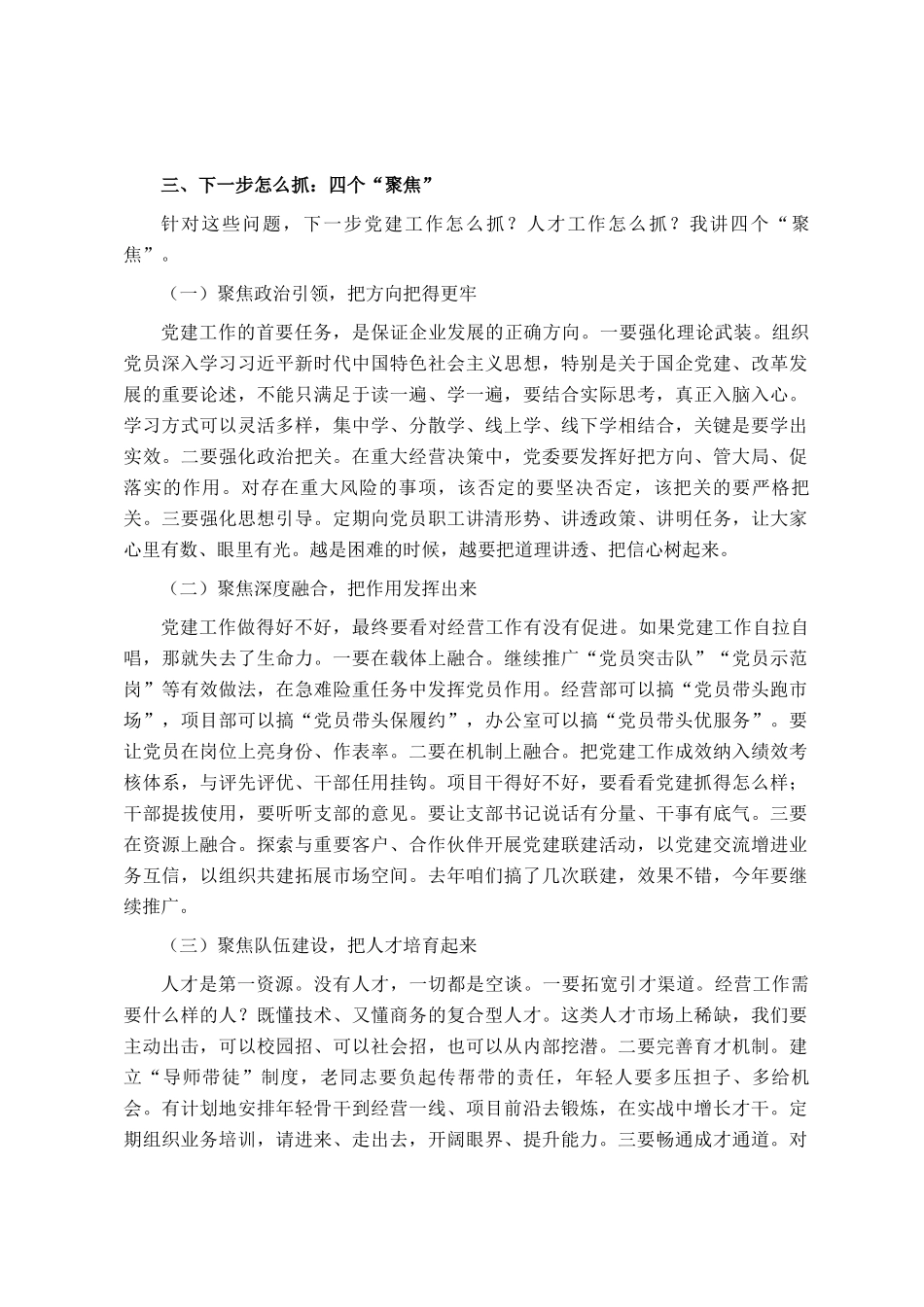 国企党委书记在集团党的建设和人才工作会议上的讲话_第3页