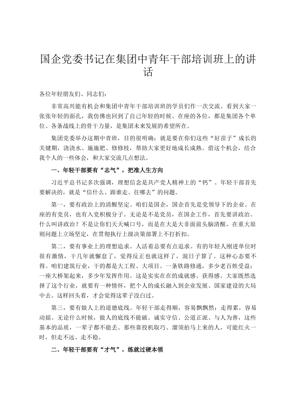 国企党委书记在集团中青年干部培训班上的讲话_第1页