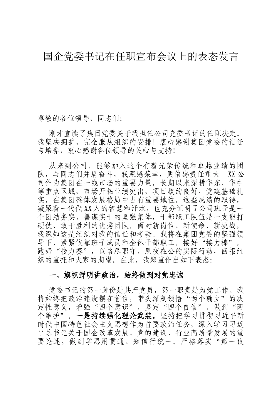 国企党委书记在任职宣布会议上的表态发言_第1页