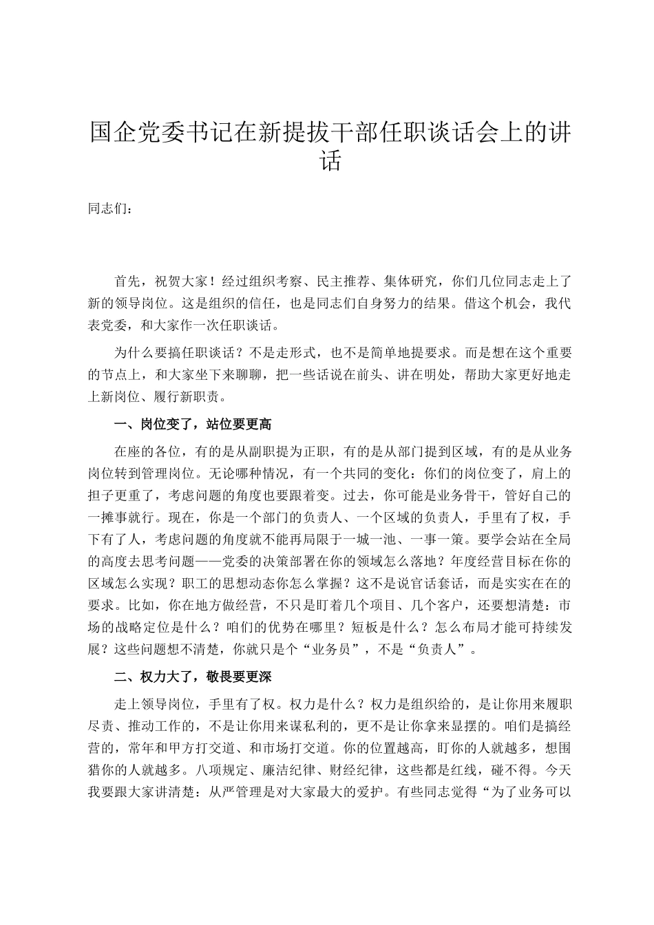国企党委书记在新提拔干部任职谈话会上的讲话_第1页