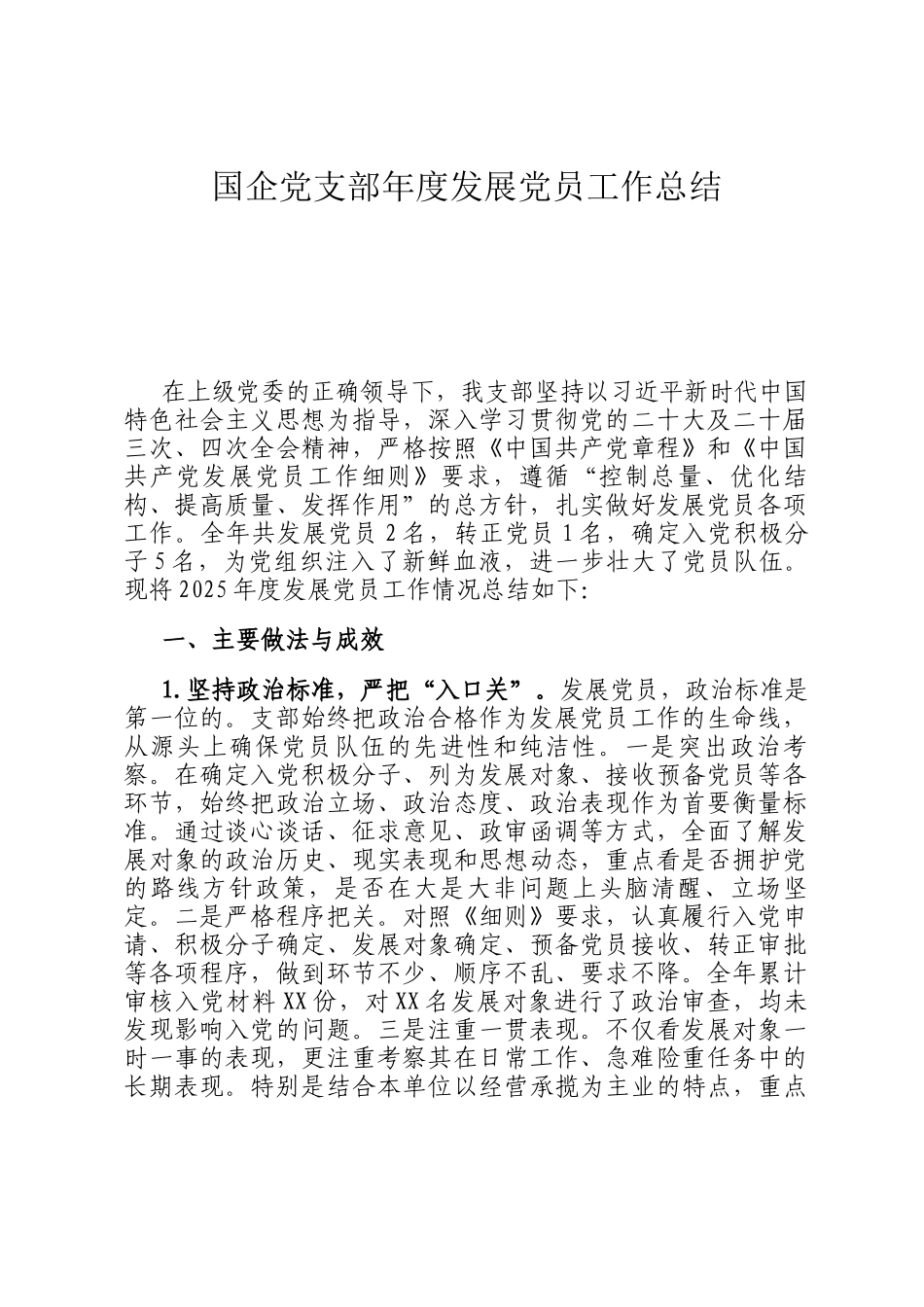 国企党支部年度发展党员工作总结_第1页