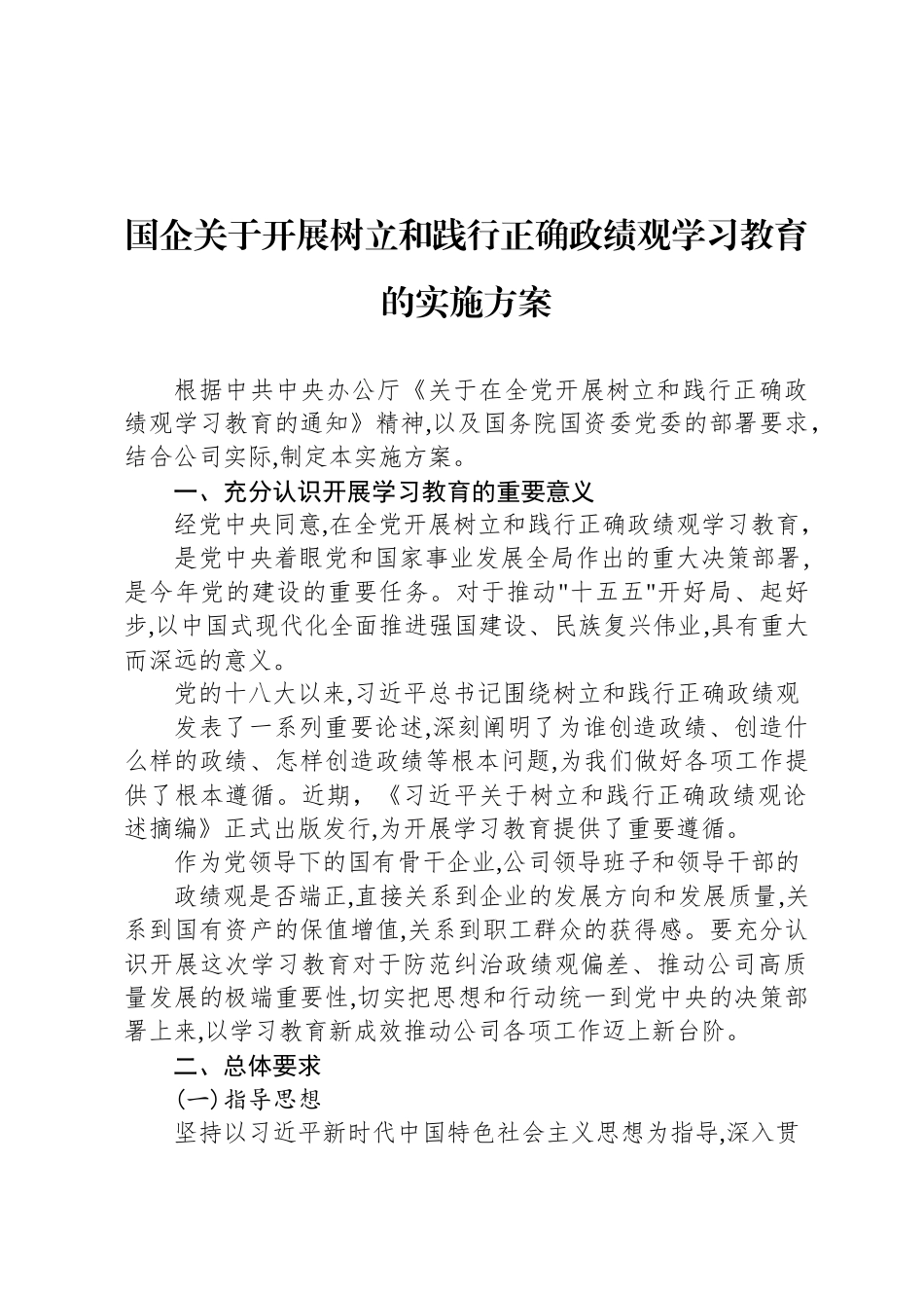 国企关于开展树立和践行正确政绩观学习教育的实施方案_第1页