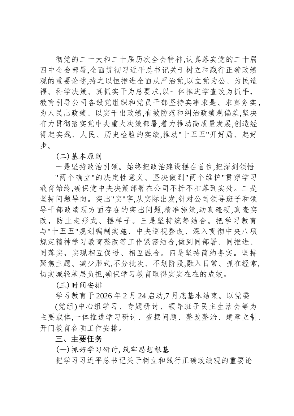 国企关于开展树立和践行正确政绩观学习教育的实施方案_第2页