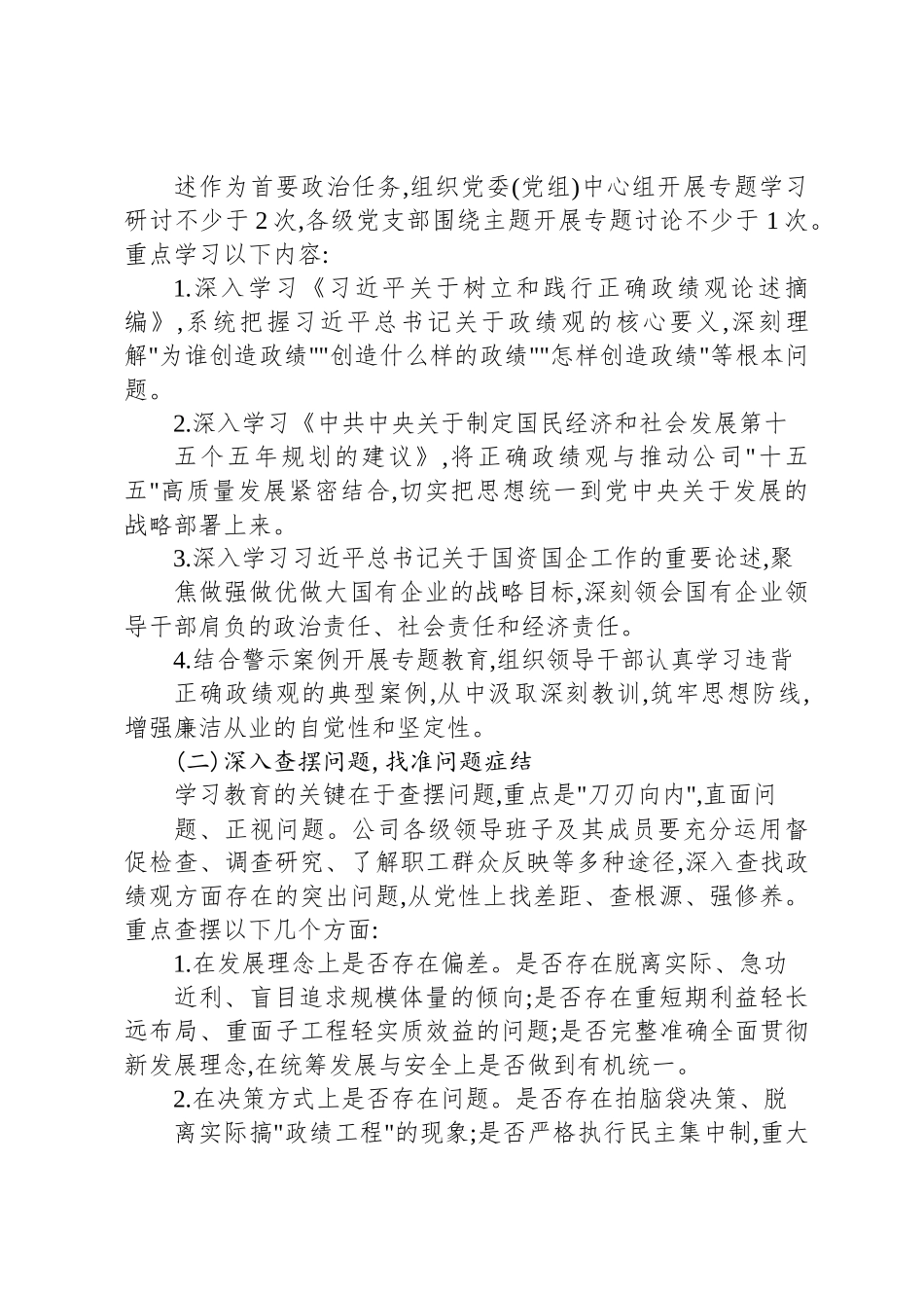国企关于开展树立和践行正确政绩观学习教育的实施方案_第3页