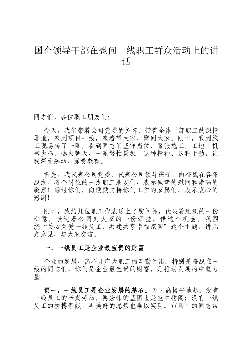 国企领导干部在慰问一线职工群众活动上的讲话_第1页