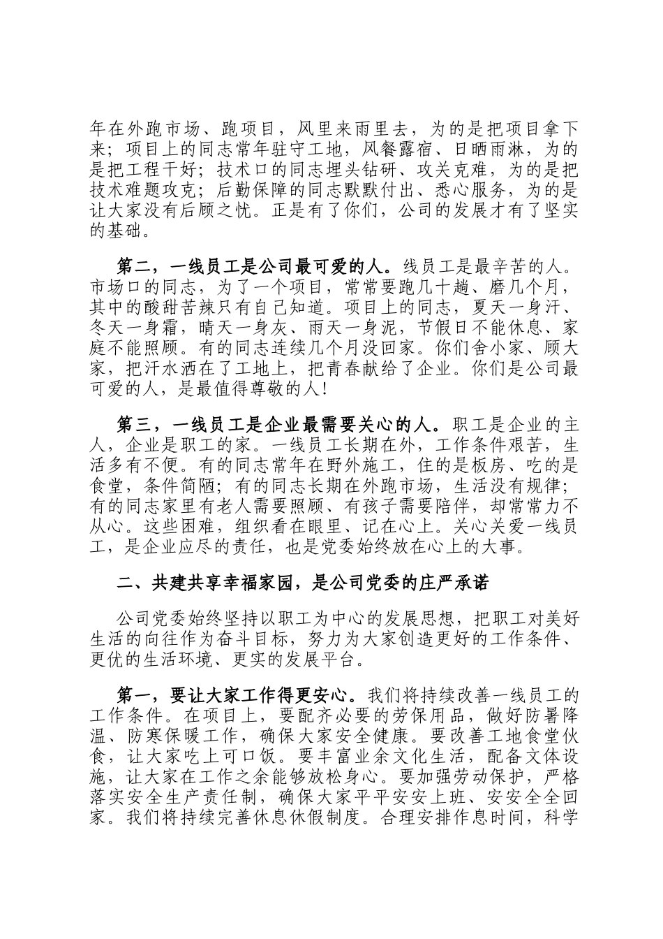 国企领导干部在慰问一线职工群众活动上的讲话_第2页