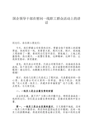 国企领导干部在慰问一线职工群众活动上的讲话