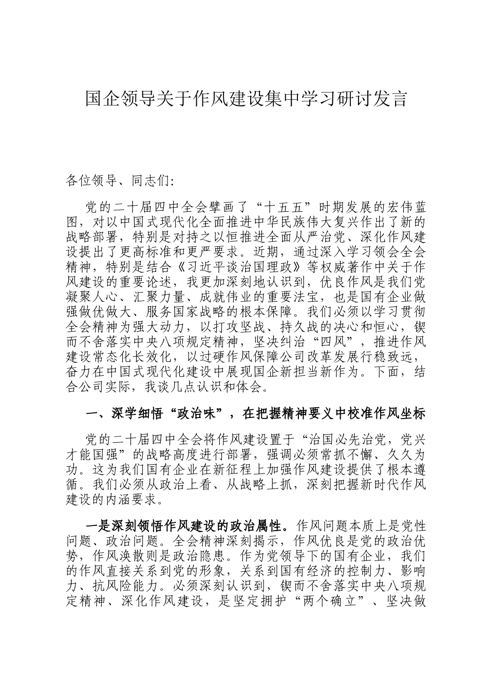 国企领导关于作风建设集中学习研讨发言_第1页