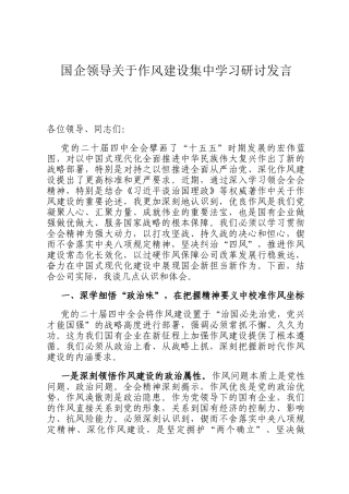 国企领导关于作风建设集中学习研讨发言