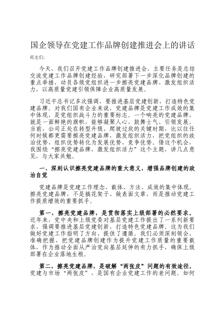 国企领导在党建工作品牌创建推进会上的讲话_第1页