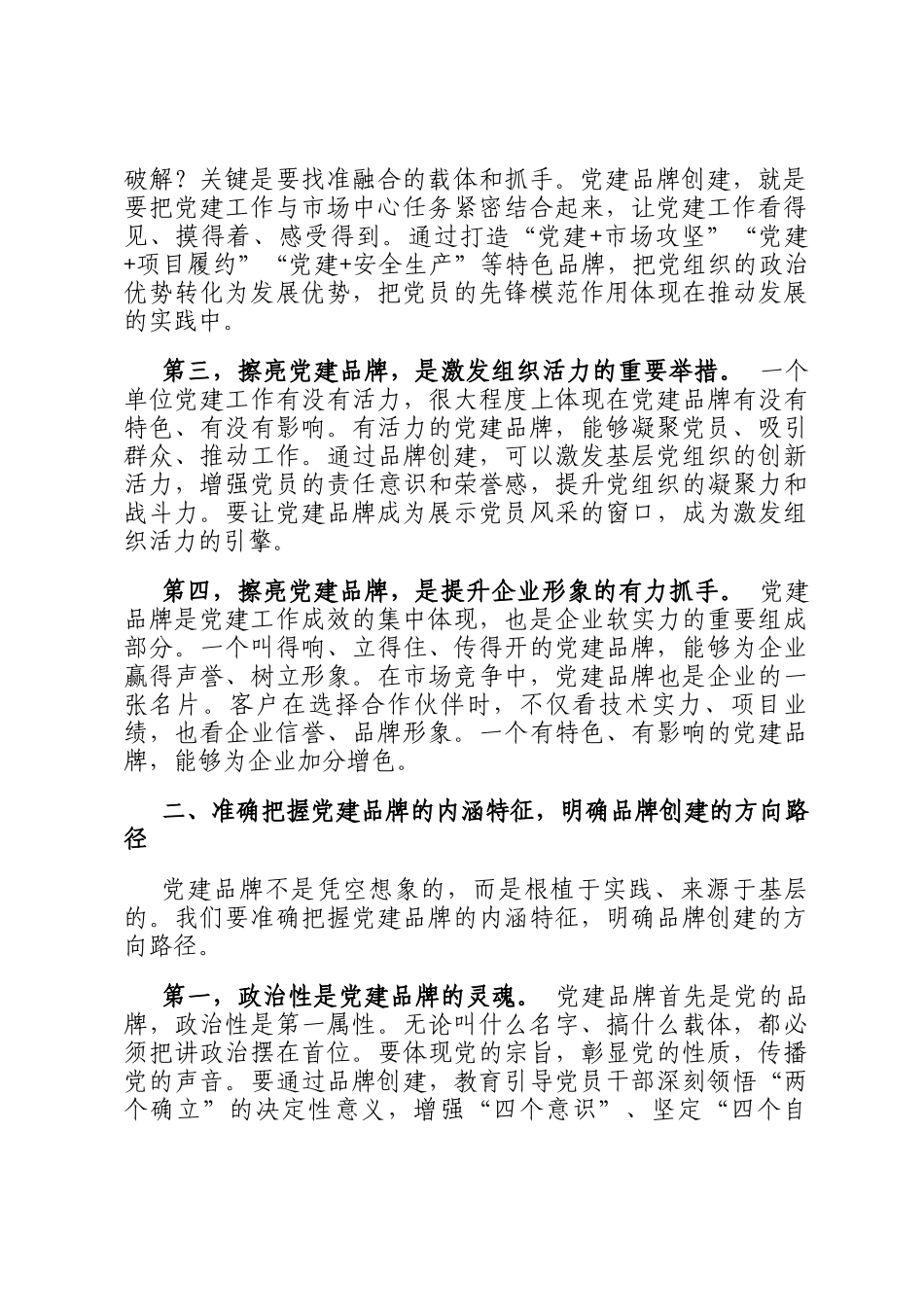 国企领导在党建工作品牌创建推进会上的讲话_第2页