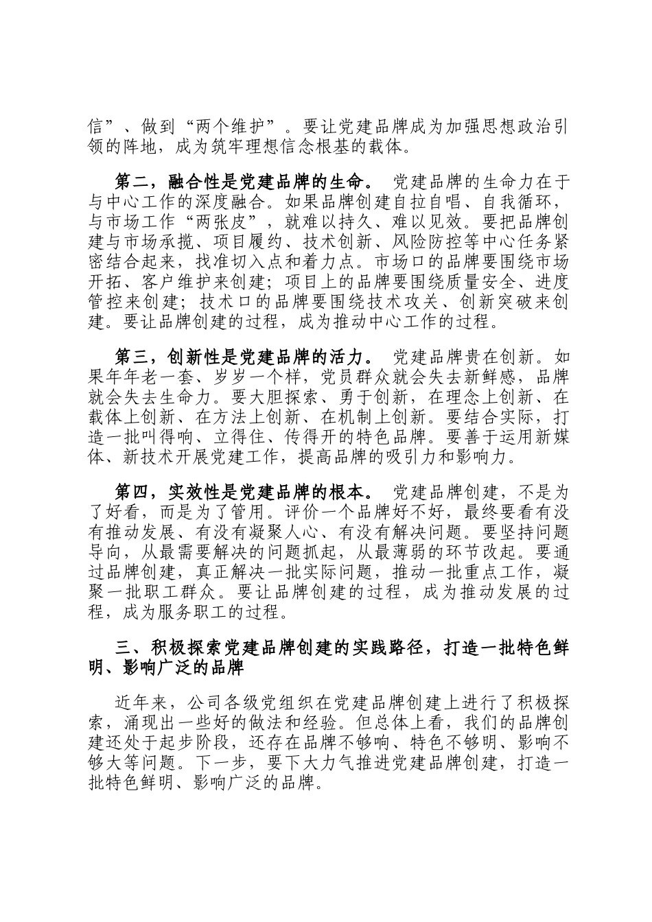 国企领导在党建工作品牌创建推进会上的讲话_第3页