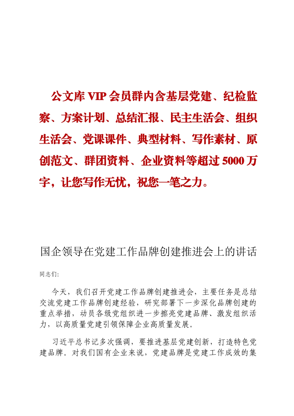 国企领导在党建工作品牌创建推进会上的讲话定_第1页