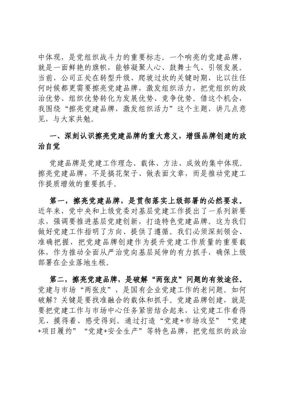 国企领导在党建工作品牌创建推进会上的讲话定_第2页