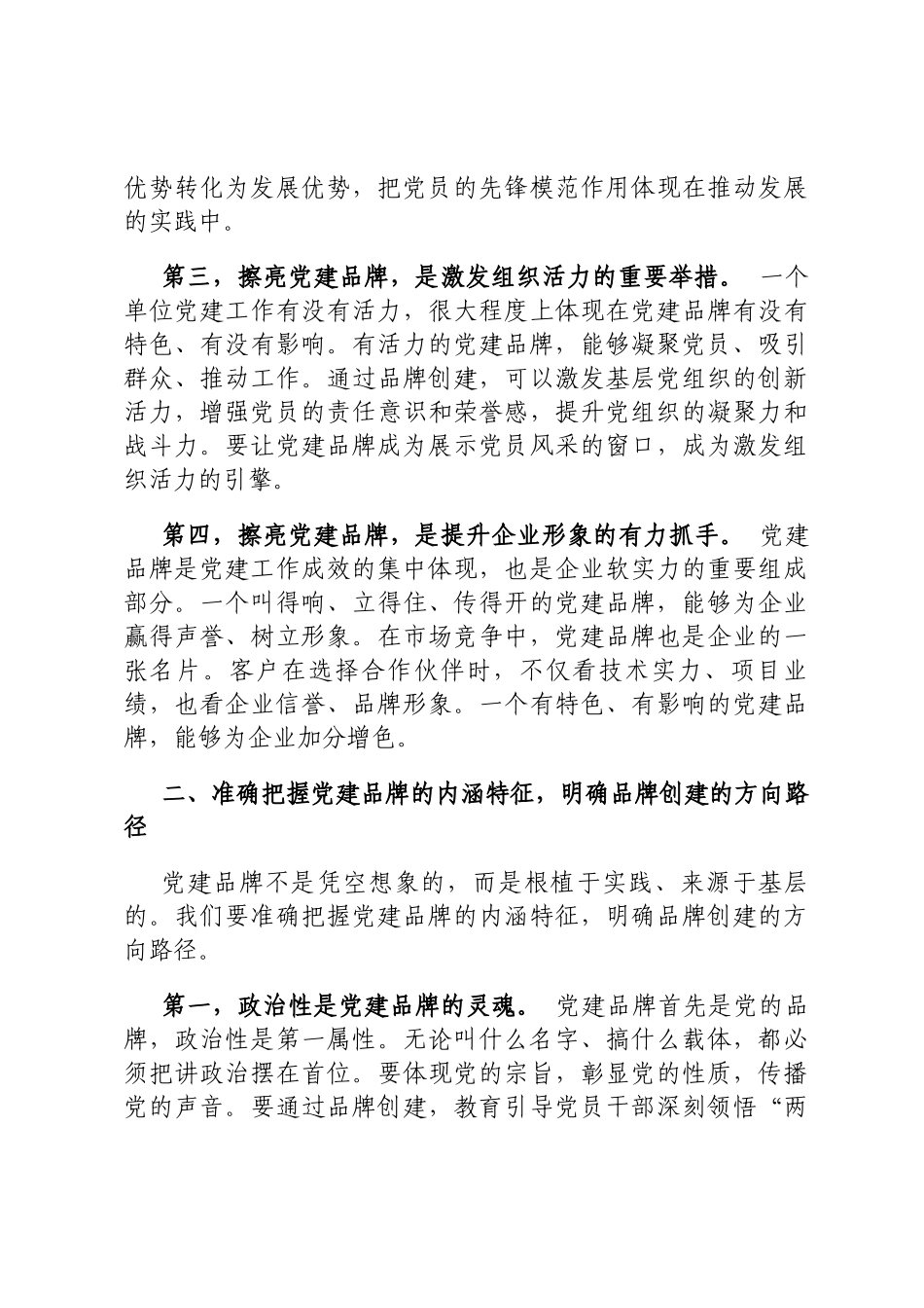 国企领导在党建工作品牌创建推进会上的讲话定_第3页