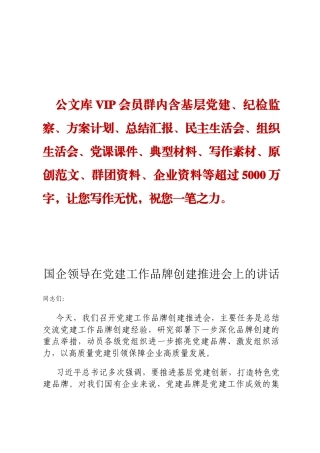 国企领导在党建工作品牌创建推进会上的讲话定