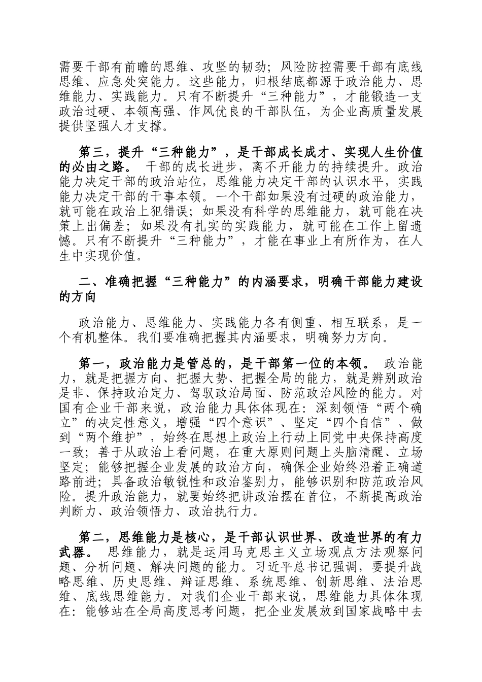国企领导在干部能力建设专题会议上的讲话_第2页