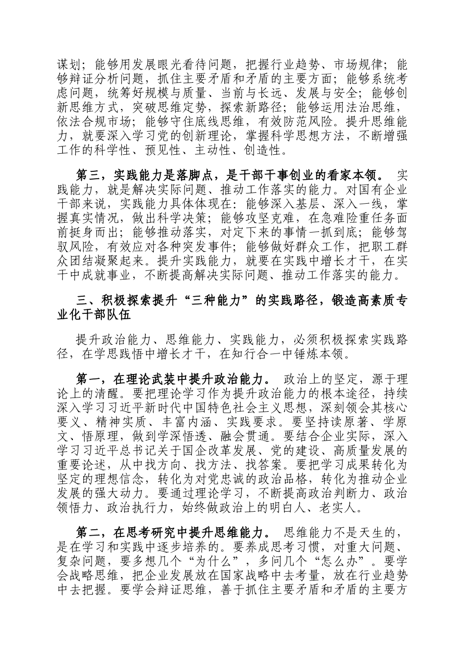 国企领导在干部能力建设专题会议上的讲话_第3页