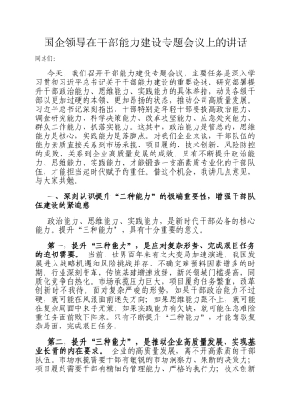 国企领导在干部能力建设专题会议上的讲话