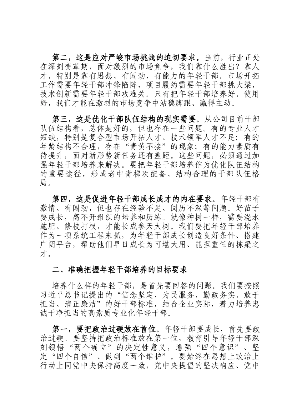 国企领导在年轻干部座谈会上的讲话_第2页