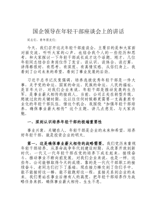 国企领导在年轻干部座谈会上的讲话