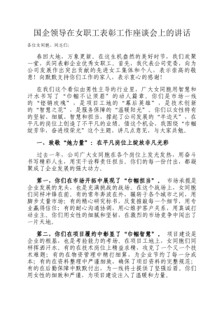 国企领导在女职工表彰工作座谈会上的讲话