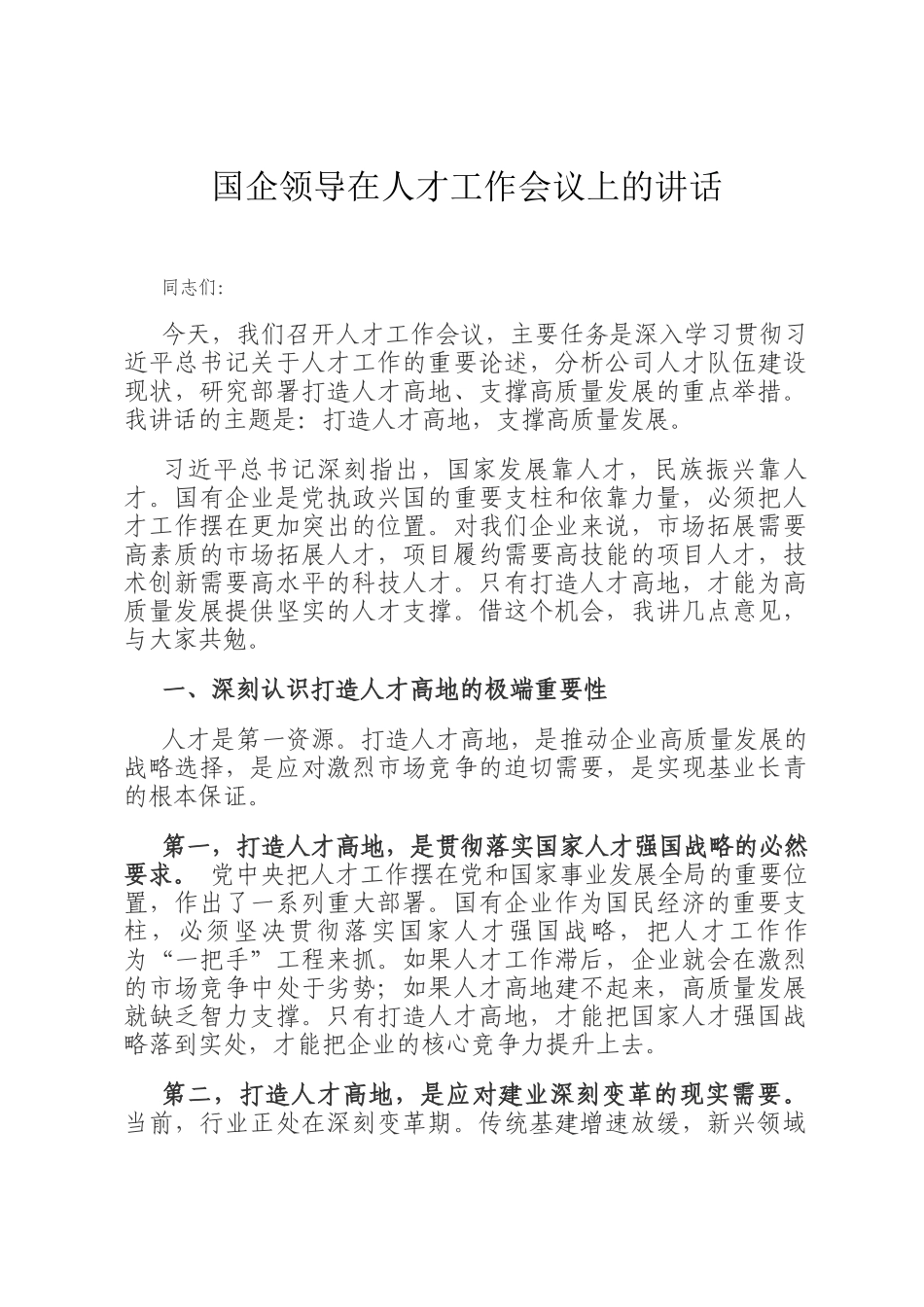 国企领导在人才工作会议上的讲话_第1页