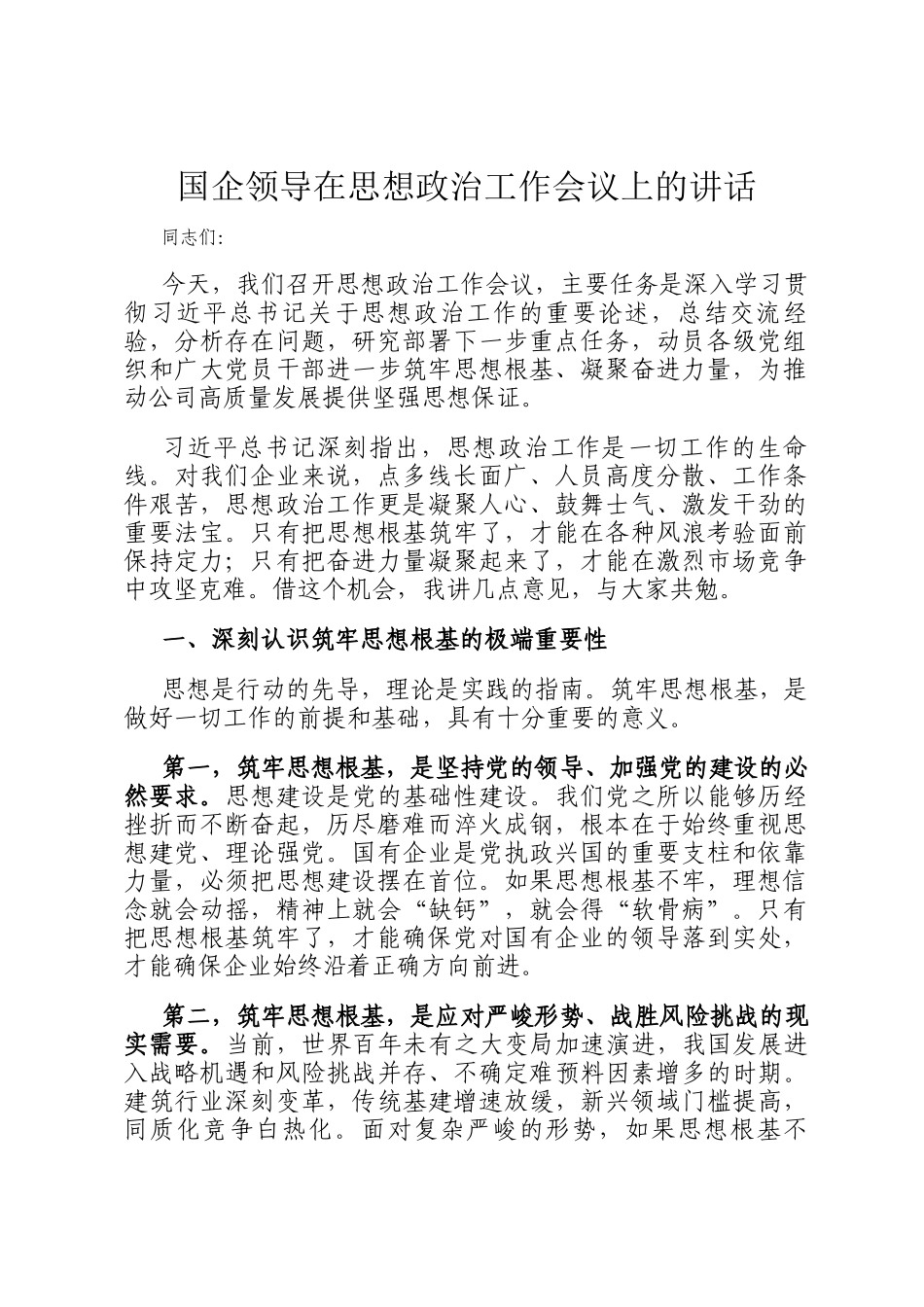 国企领导在思想政治工作会议上的讲话_第1页