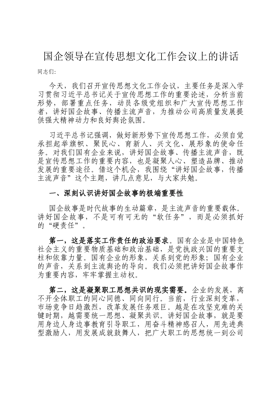 国企领导在宣传思想文化工作会议上的讲话_第1页