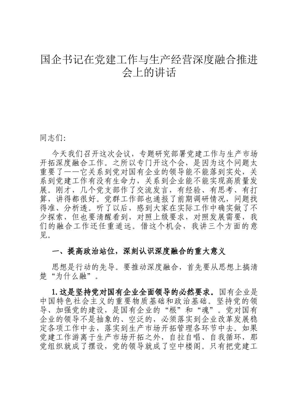 国企书记在党建工作与生产经营深度融合推进会上的讲话_第1页