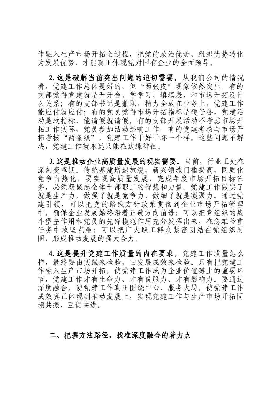 国企书记在党建工作与生产经营深度融合推进会上的讲话_第2页