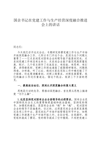 国企书记在党建工作与生产经营深度融合推进会上的讲话