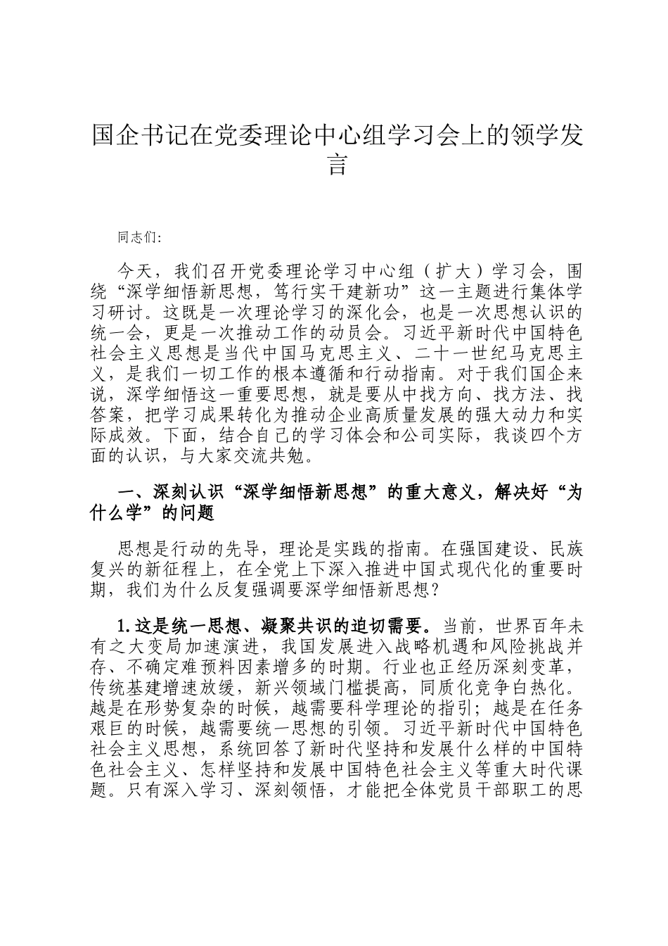 国企书记在党委理论中心组学习会上的领学发言_第1页