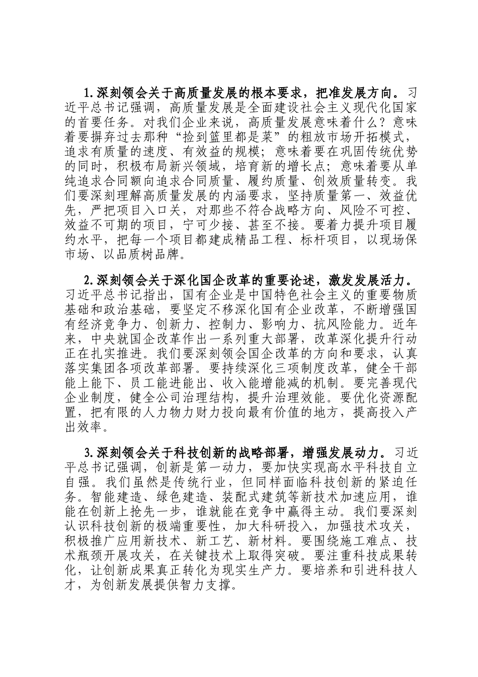 国企书记在党委理论中心组学习会上的领学发言_第3页
