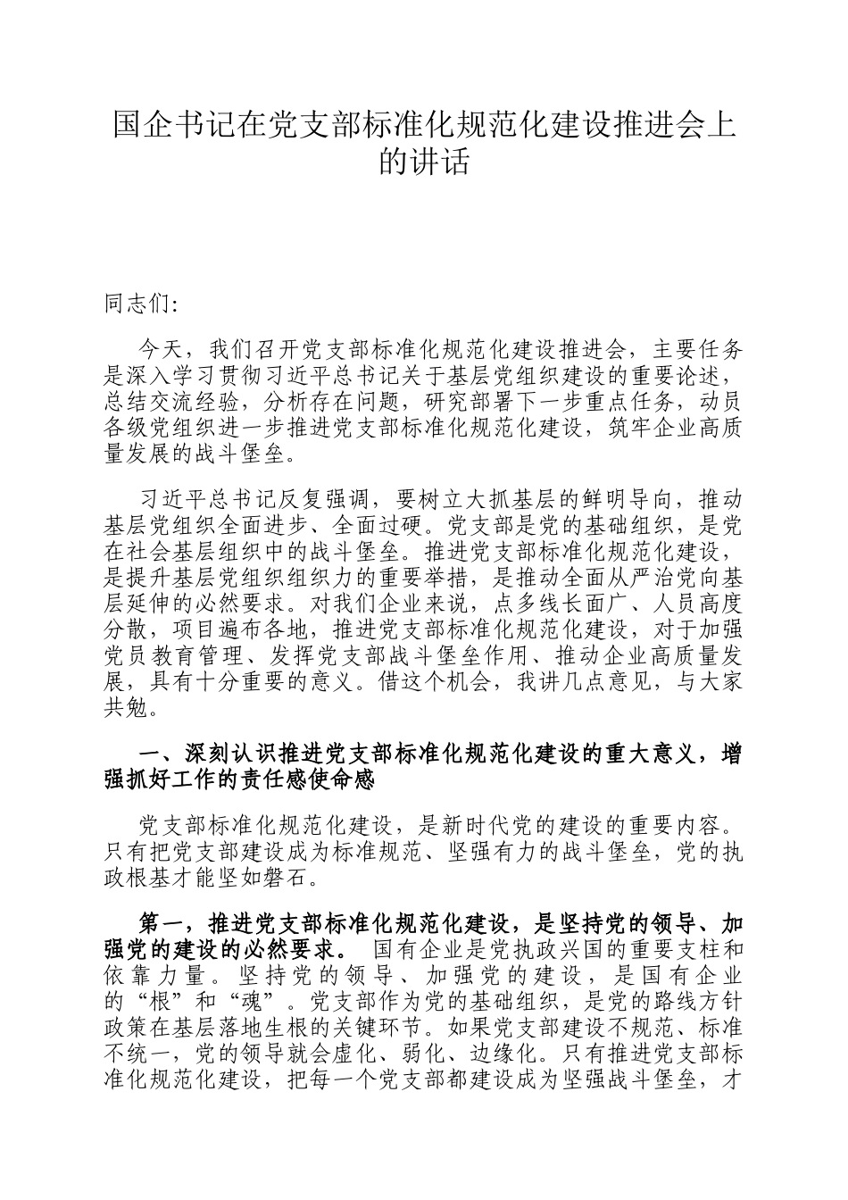 国企书记在党支部标准化规范化建设推进会上的讲话_第1页