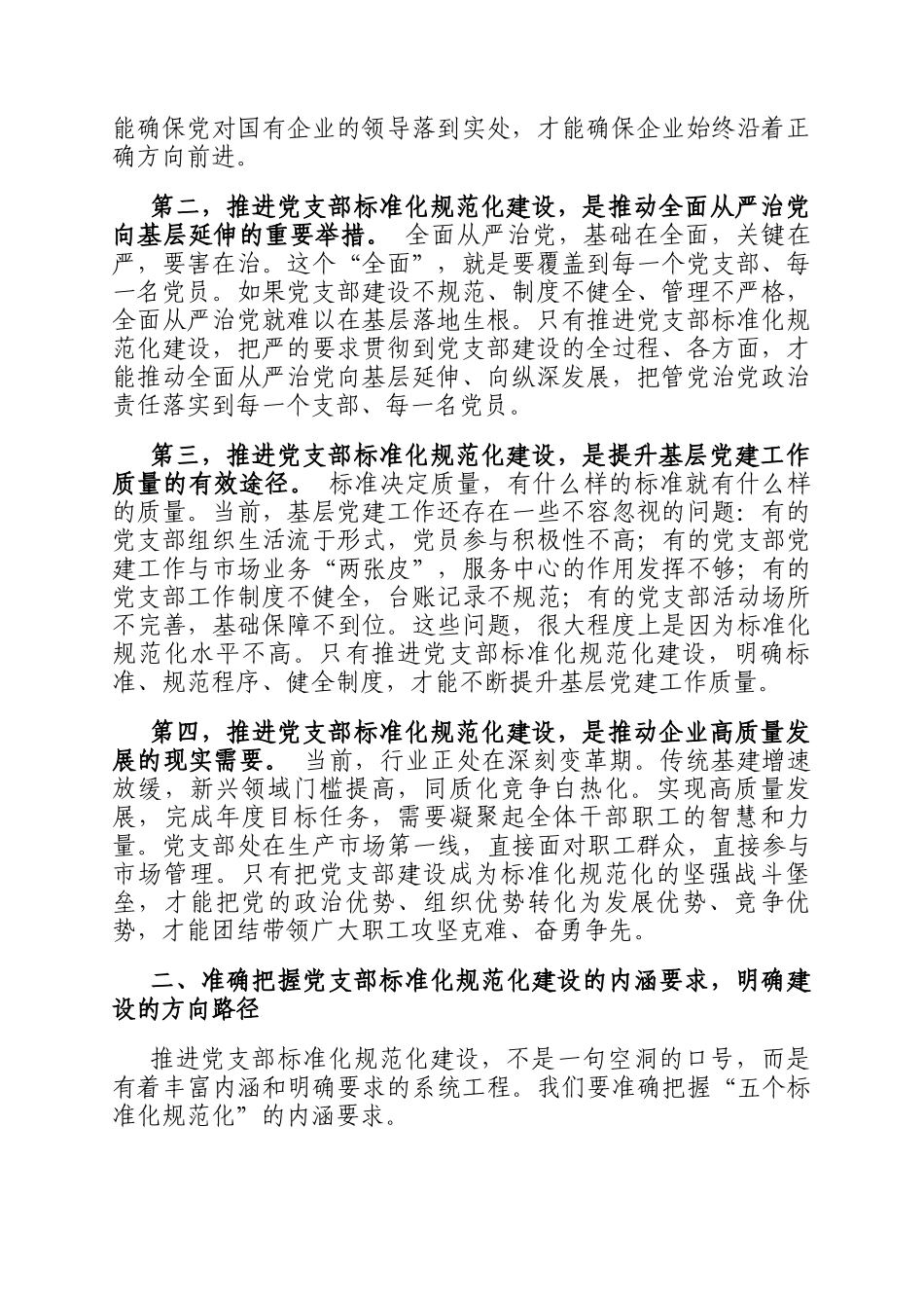 国企书记在党支部标准化规范化建设推进会上的讲话_第2页