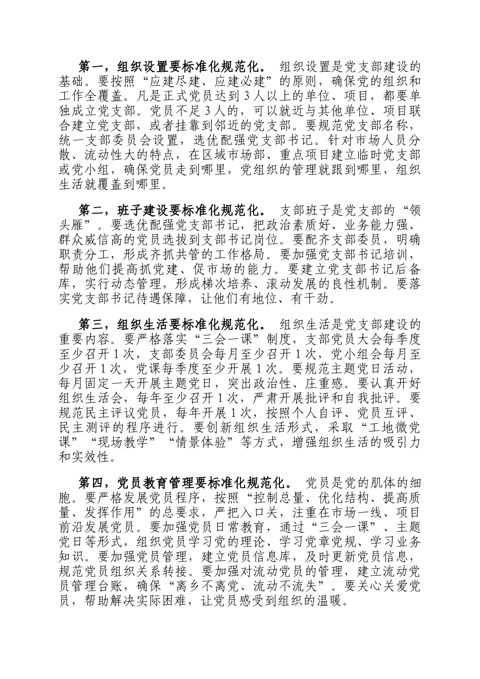 国企书记在党支部标准化规范化建设推进会上的讲话_第3页