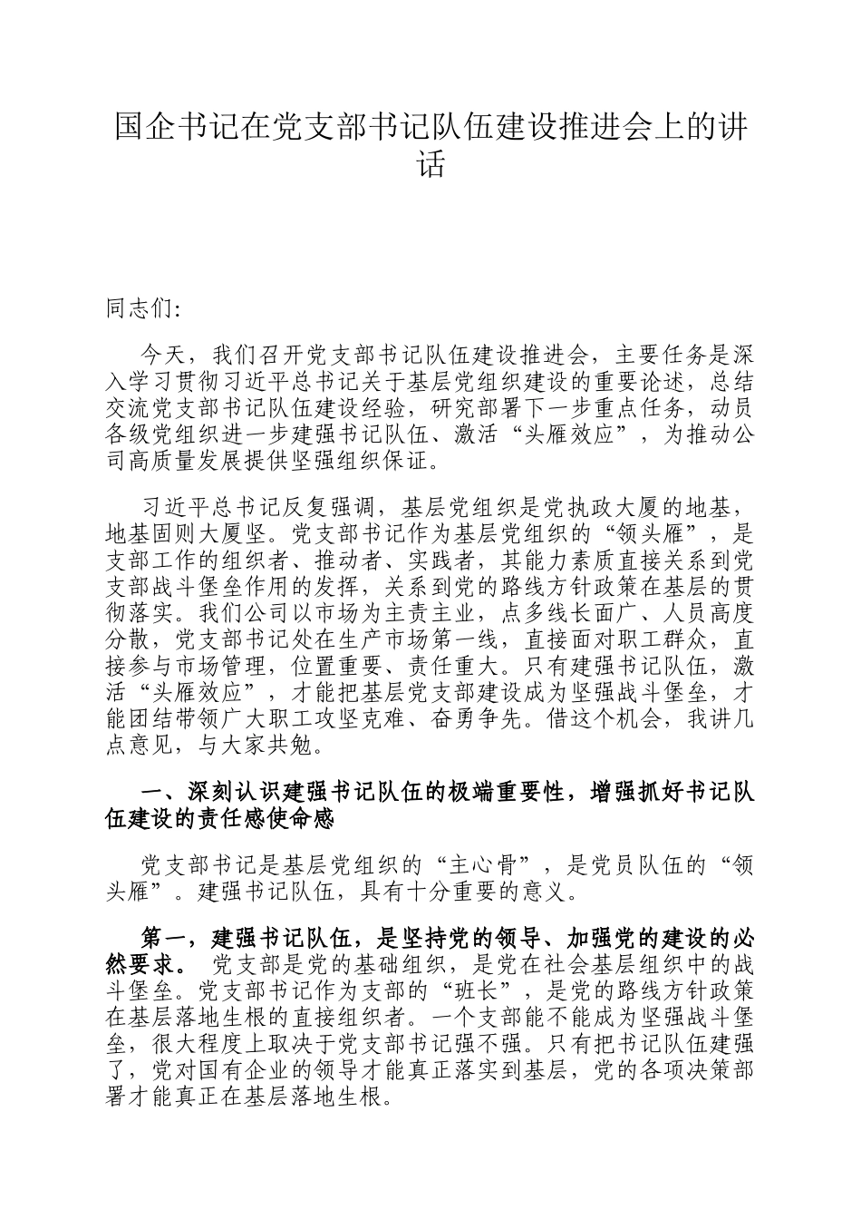 国企书记在党支部书记队伍建设推进会上的讲话_第1页