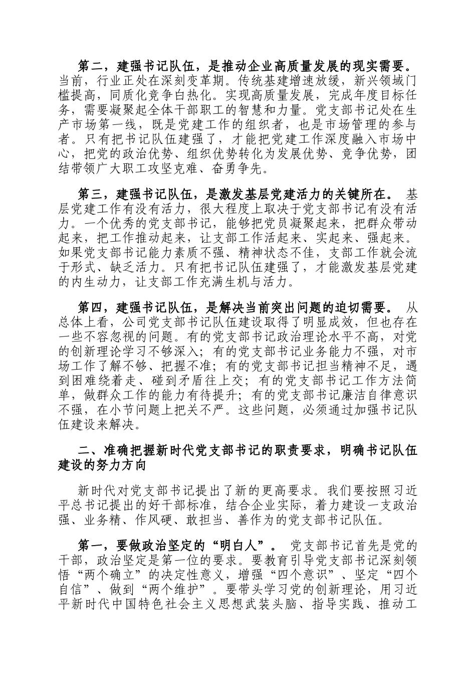 国企书记在党支部书记队伍建设推进会上的讲话_第2页