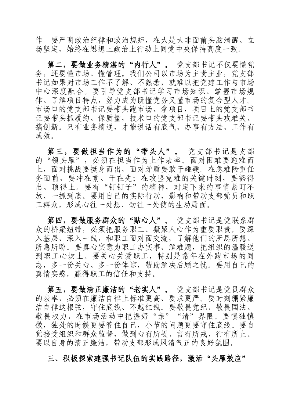 国企书记在党支部书记队伍建设推进会上的讲话_第3页