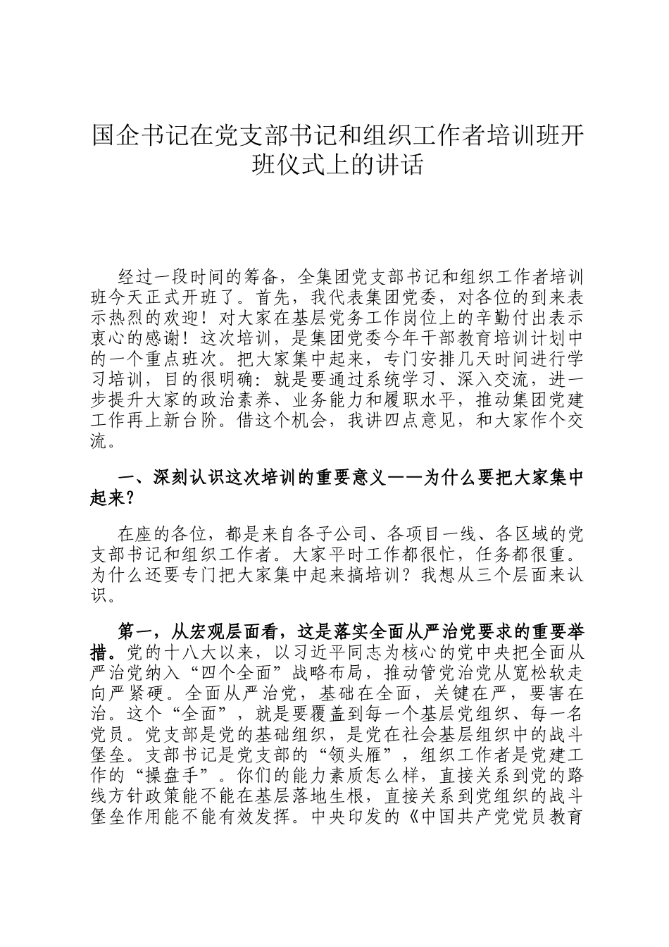 国企书记在党支部书记和组织工作者培训班开班仪式上的讲话_第1页