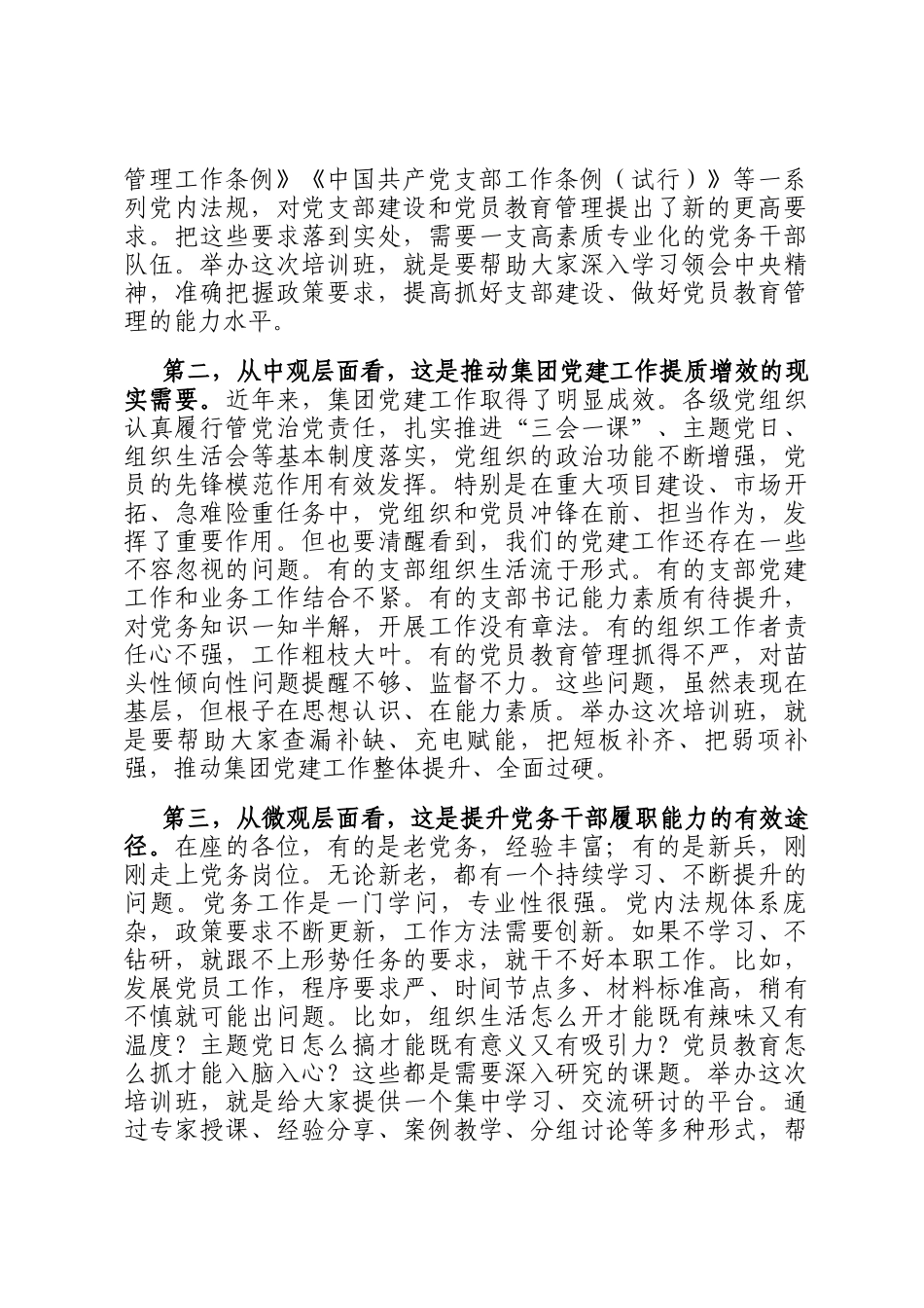 国企书记在党支部书记和组织工作者培训班开班仪式上的讲话_第2页