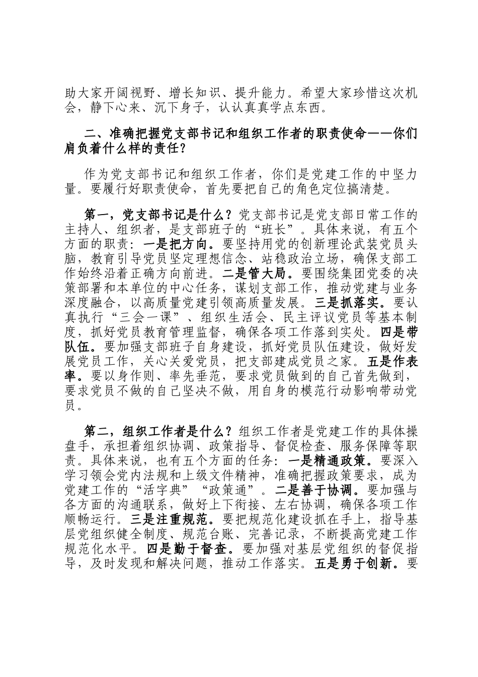 国企书记在党支部书记和组织工作者培训班开班仪式上的讲话_第3页