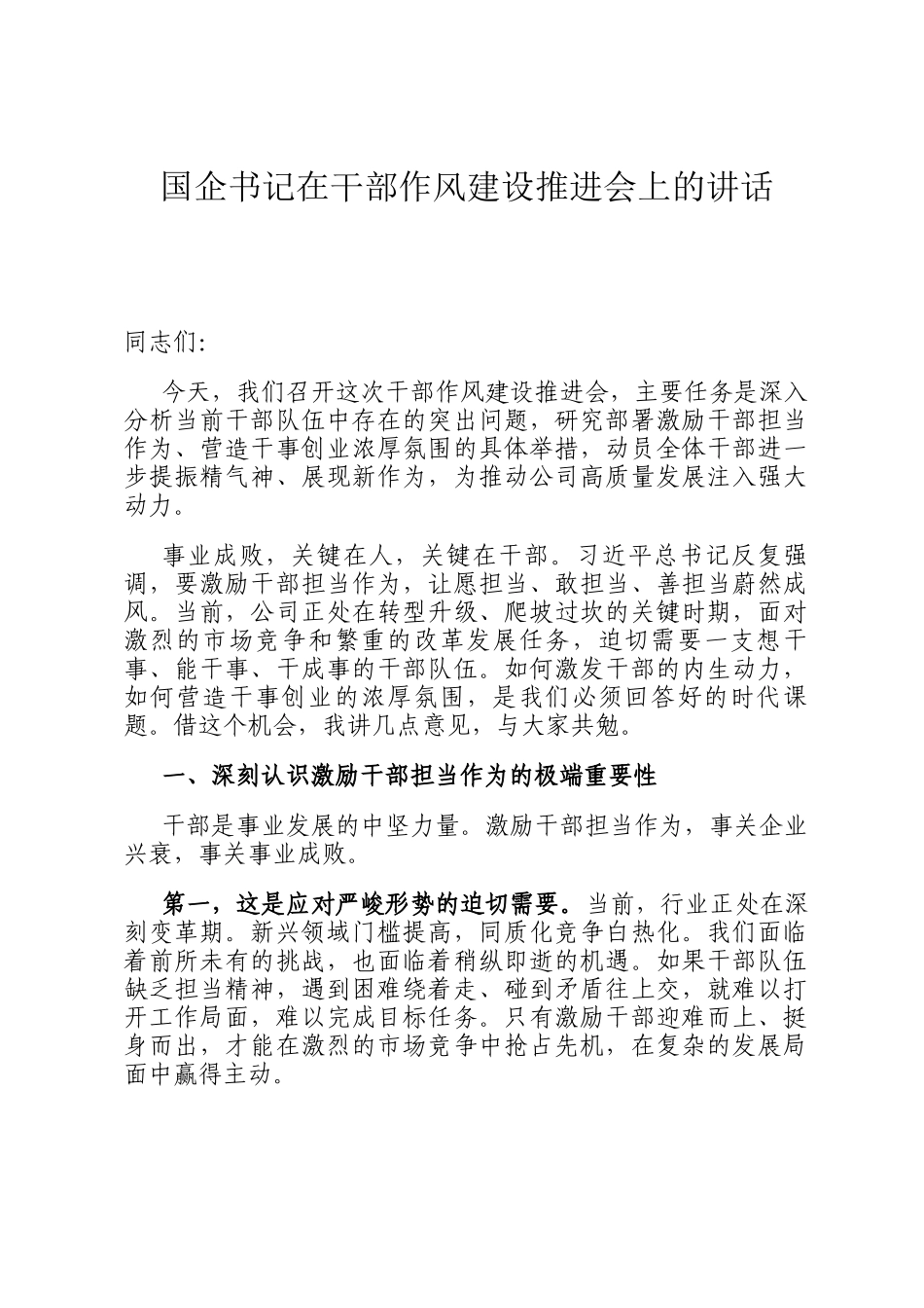 国企书记在干部作风建设推进会上的讲话_第1页