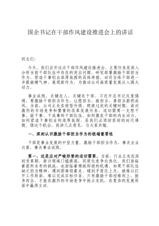 国企书记在干部作风建设推进会上的讲话