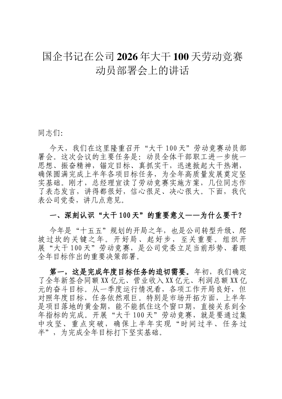 国企书记在公司2026年大干100天劳动竞赛动员部署会上的讲话_第1页