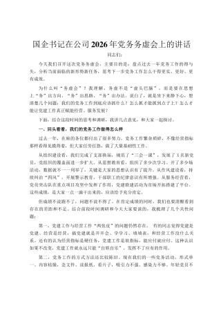 国企书记在公司2026年党务务虚会上的讲话